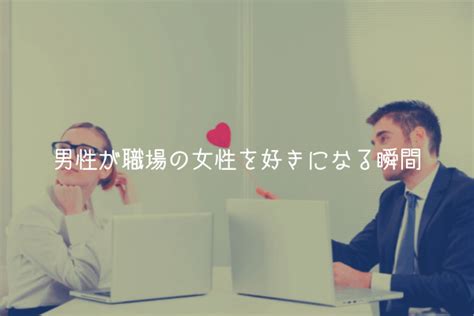 職場 の 女性 を 好き に なる きっかけ|職場恋愛の「きっかけ作り」成功法則＆失敗からのリカバリー方 .